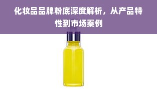化妆品品牌粉底深度解析，从产品特性到市场案例