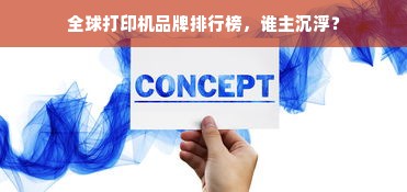 全球打印机品牌排行榜，谁主沉浮？