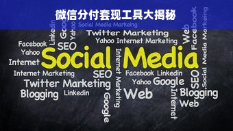 微信分付套现工具大揭秘
