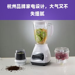 杭州品牌家电设计，大气又不失细腻