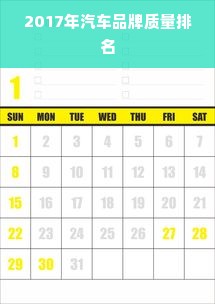 2017年汽车品牌质量排名