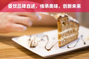 餐饮品牌自述，传承美味，创新未来