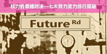 权力的巅峰对决—七大势力武力排行揭秘