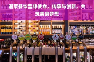 湘菜餐饮品牌使命，传承与创新，共筑美食梦想