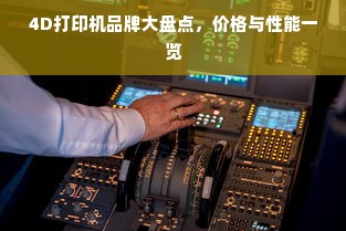 4D打印机品牌大盘点，价格与性能一览