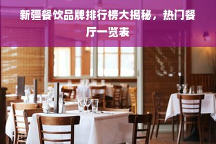 新疆餐饮品牌排行榜大揭秘，热门餐厅一览表