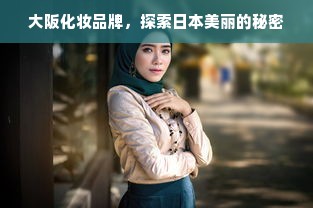 大阪化妆品牌，探索日本美丽的秘密