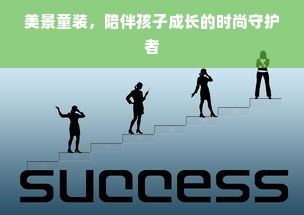 美景童装，陪伴孩子成长的时尚守护者