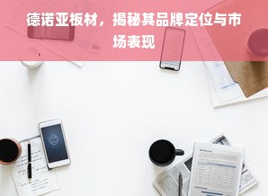 德诺亚板材，揭秘其品牌定位与市场表现