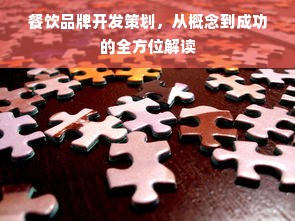 餐饮品牌开发策划，从概念到成功的全方位解读