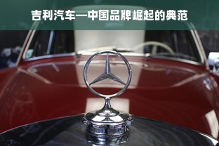 吉利汽车—中国品牌崛起的典范