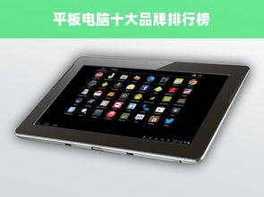 平板电脑十大品牌排行榜