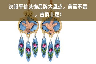 汉服平价头饰品牌大盘点，美丽不贵，古韵十足！