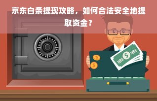 京东白条提现攻略，如何合法安全地提取资金？