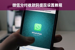 微信分付收款码提现设置教程
