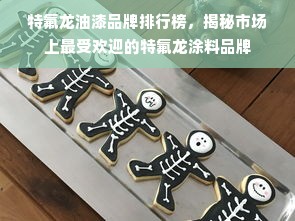 特氟龙油漆品牌排行榜，揭秘市场上最受欢迎的特氟龙涂料品牌