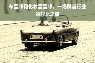 车品牌和化妆品品牌，一场跨越行业的对比之旅