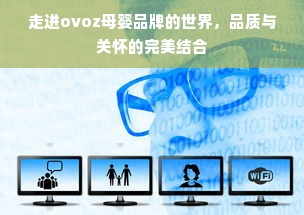 走进ovoz母婴品牌的世界，品质与关怀的完美结合