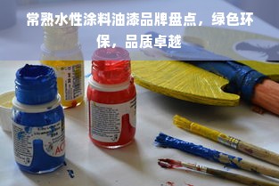 常熟水性涂料油漆品牌盘点，绿色环保，品质卓越