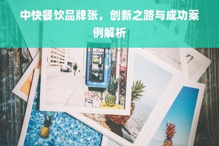 中快餐饮品牌张，创新之路与成功案例解析