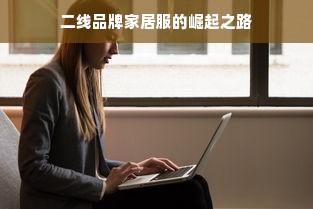 二线品牌家居服的崛起之路