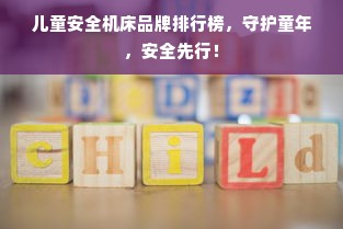 儿童安全机床品牌排行榜，守护童年，安全先行！