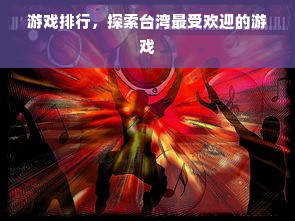 游戏排行，探索台湾最受欢迎的游戏