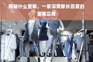 揭秘什么童装，一家深受家长喜爱的童装品牌