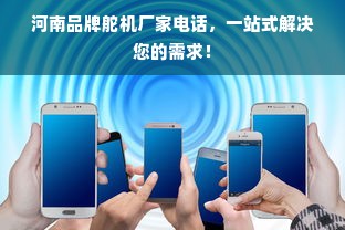 河南品牌舵机厂家电话，一站式解决您的需求！