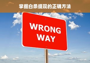 掌握白条提现的正确方法