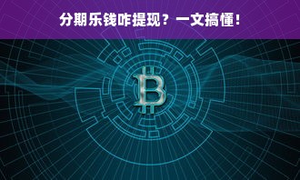 分期乐钱咋提现？一文搞懂！