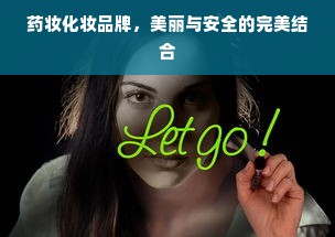 药妆化妆品牌，美丽与安全的完美结合