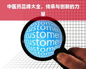 中医药品牌大全，传承与创新的力量