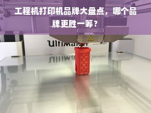 工程机打印机品牌大盘点，哪个品牌更胜一筹？