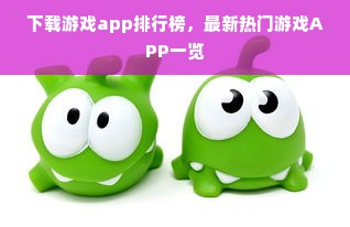 下载游戏app排行榜，最新热门游戏APP一览