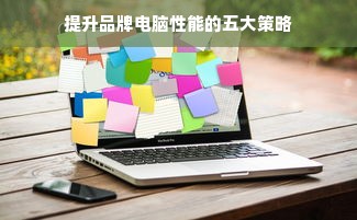 提升品牌电脑性能的五大策略