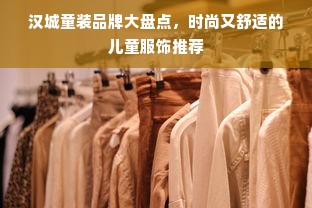 汉城童装品牌大盘点，时尚又舒适的儿童服饰推荐