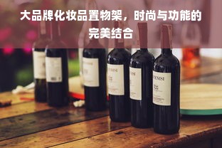大品牌化妆品置物架，时尚与功能的完美结合