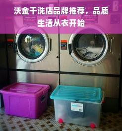 沃金干洗店品牌推荐，品质生活从衣开始