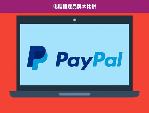 电脑插座品牌大比拼