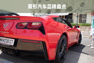 菱形汽车品牌盘点