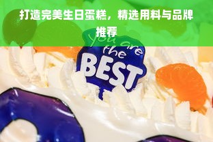 打造完美生日蛋糕，精选用料与品牌推荐