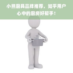 小熊厨具品牌推荐，知乎用户心中的厨房好帮手！