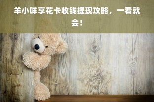 羊小咩享花卡收钱提现攻略，一看就会！