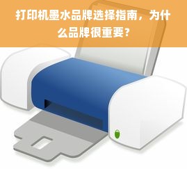 打印机墨水品牌选择指南，为什么品牌很重要？
