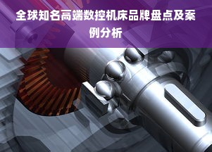 全球知名高端数控机床品牌盘点及案例分析