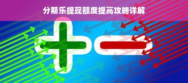 分期乐提现额度提高攻略详解