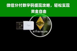 微信分付数字码提现攻略，轻松实现资金自由
