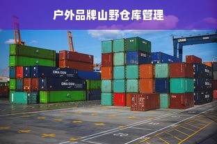 户外品牌山野仓库管理