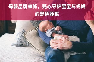 母婴品牌蚊帐，贴心守护宝宝与妈妈的舒适睡眠